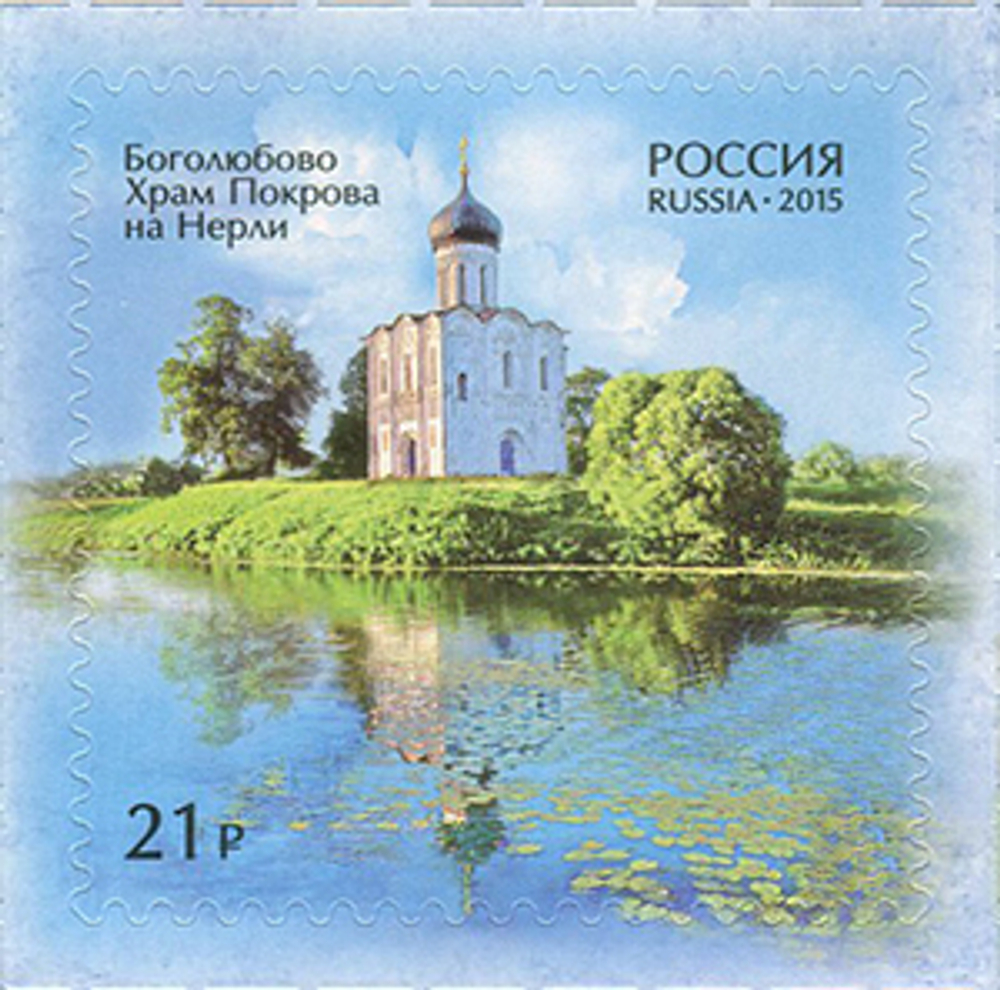 Марка номиналом 21 рубль. Храм Покрова на Нерли