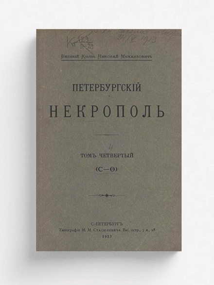 Петербургский некрополь. Том 4 (С   Ф) | Саитов Владимир Иванович