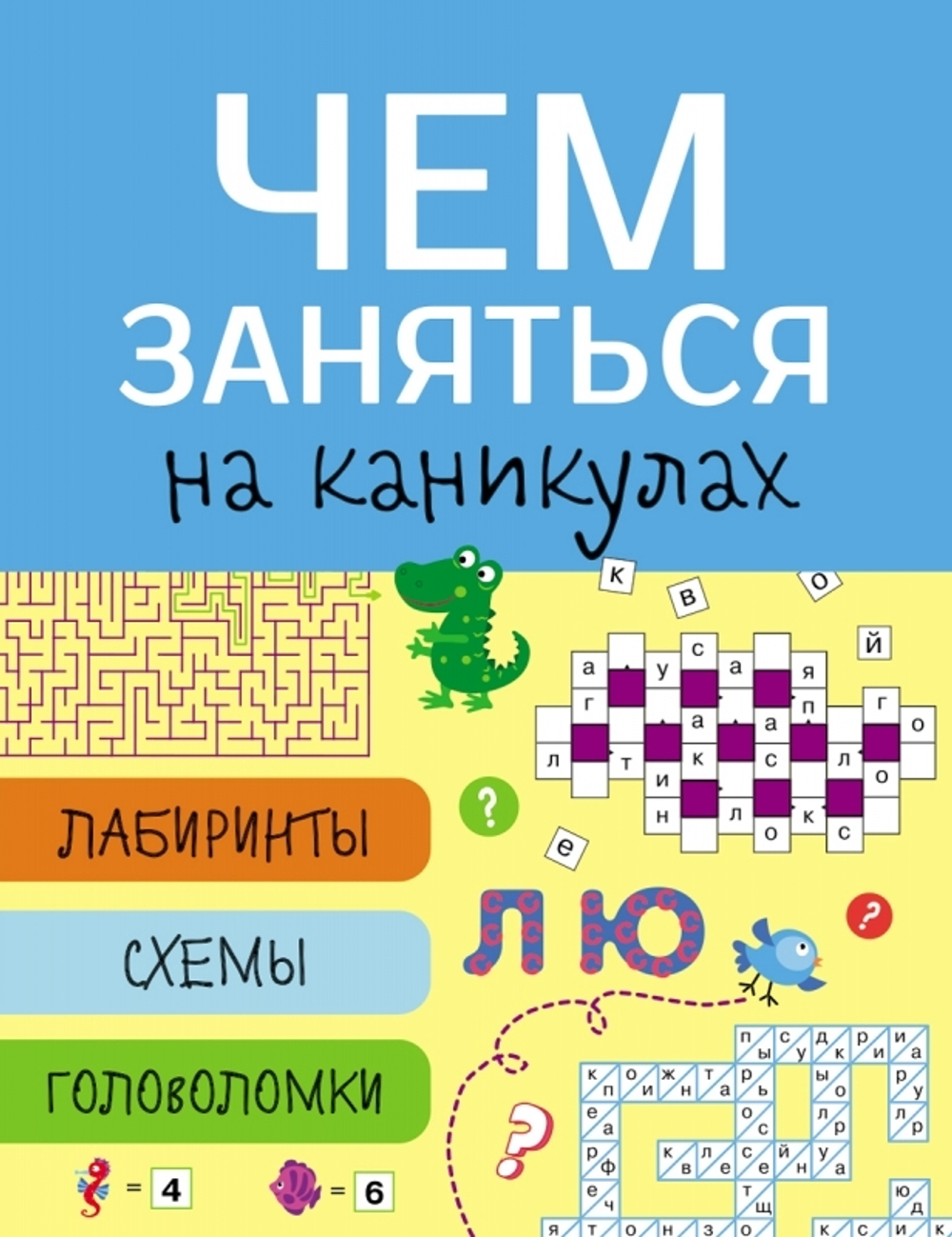 Чем заняться на каникулах? Лабиринты, схемы, головоломки