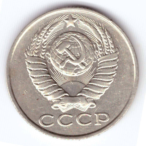 15 копеек 1988 года VF