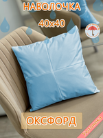 Наволочка 40х40 декоративная водонепроницаемая