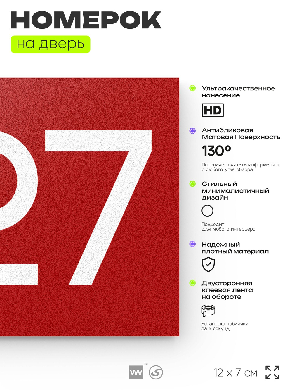 Номер на дверь 227, табличка на дверь для офиса, квартиры, кабинета, аудитории, склада, красная 120х70 мм, Айдентика Технолоджи