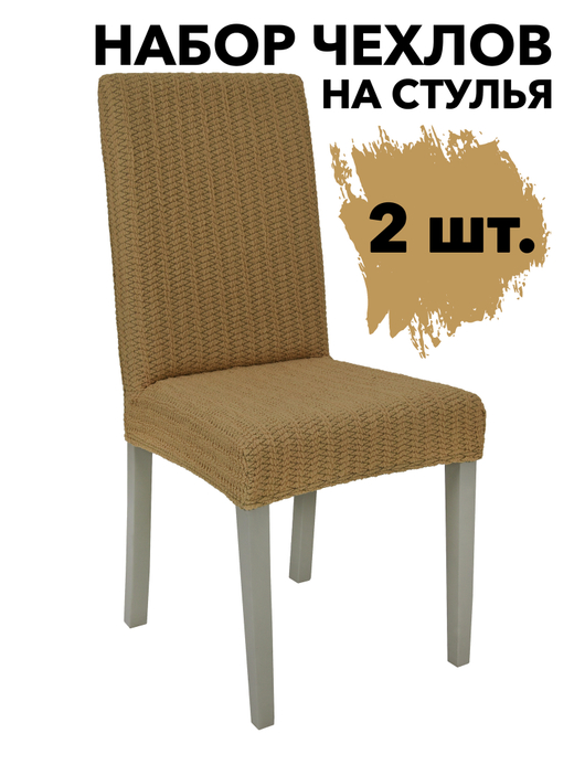 Чехол на стул без оборки Зигзаг, цвет Медовый, Набор 2 шт.