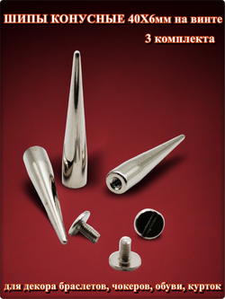 Шипы конусные 40х6мм на винте для декора браслетов, чокеров.