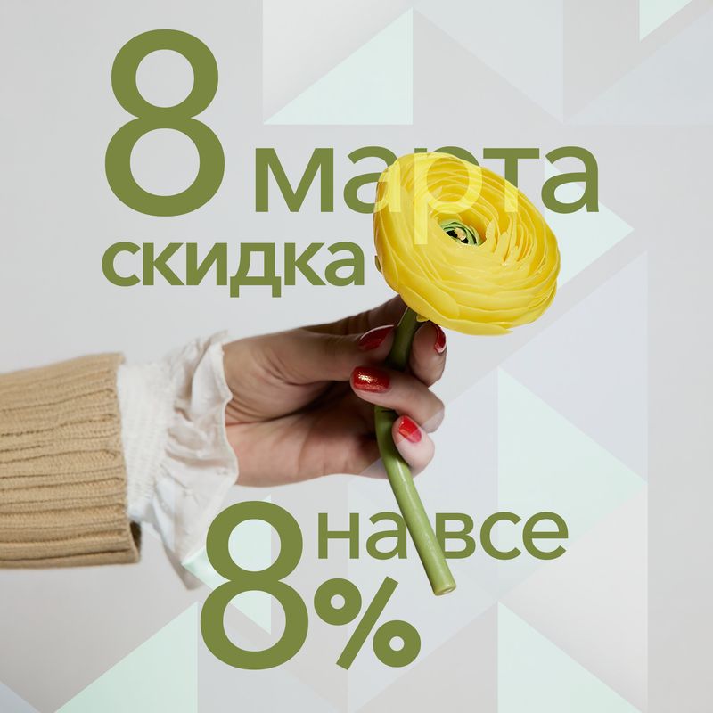 Скидки в честь 8 марта!