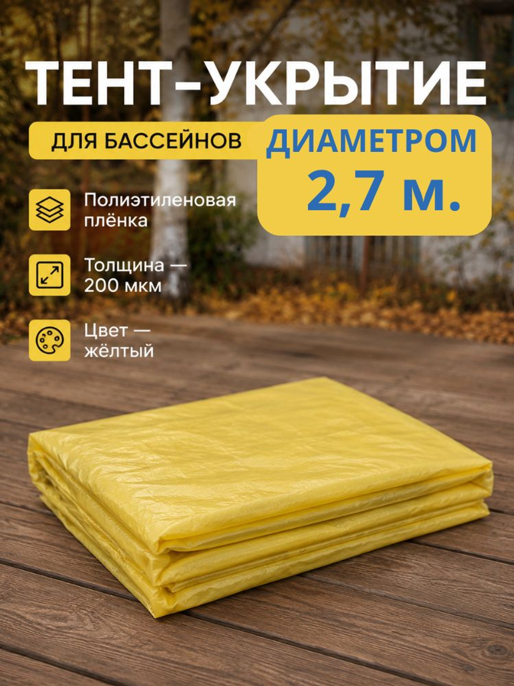 Тент-укрытие диаметр 2.7м