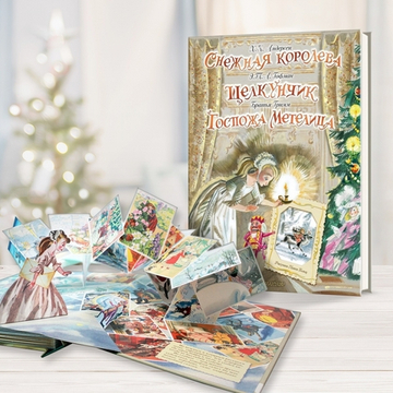 Снежная королева. Щелкунчик. Госпожа Метелица