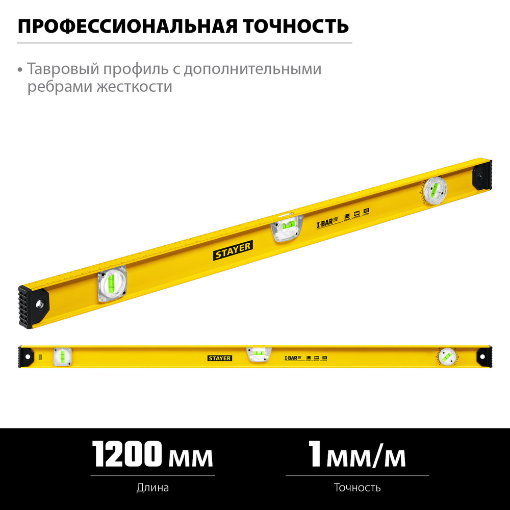 STAYER I-Bar180 1200 мм двутавровый уровень