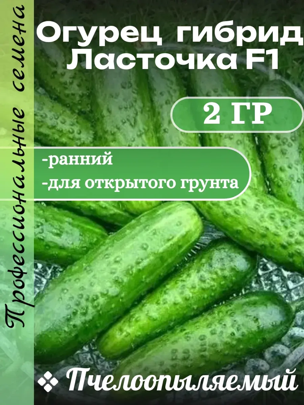 Семена Огурец пчелоопыляемый Ласточка F1 -2 гр