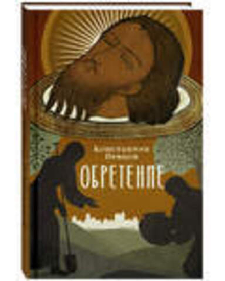 Обретение (Благовест) (Певцов К.)