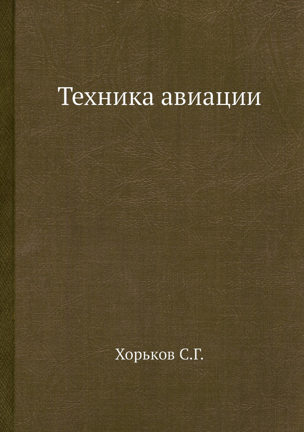 Техника авиации | С.Г. Хорьков