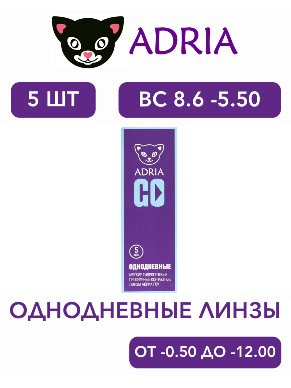Однодневные контактные линзы Adria GO (уп. 5 линз)