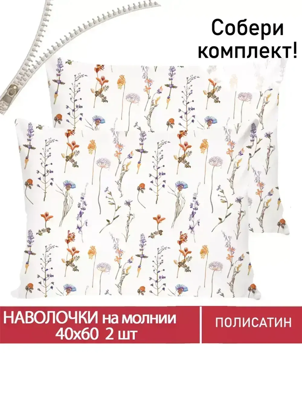 Наволочка комплект 2шт Полисатин Мечта "Flora" 40x60 см на молнии