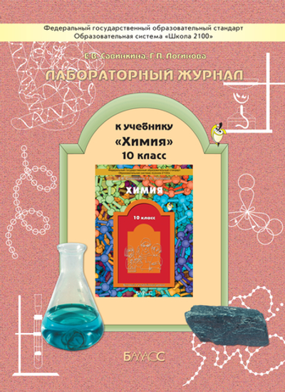 Химия 10 кл. Лабораторный журнал