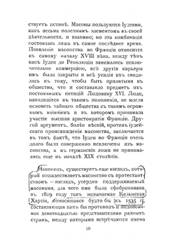Фран-Масонство, как орудие английской внешней политики | Н. Л.
