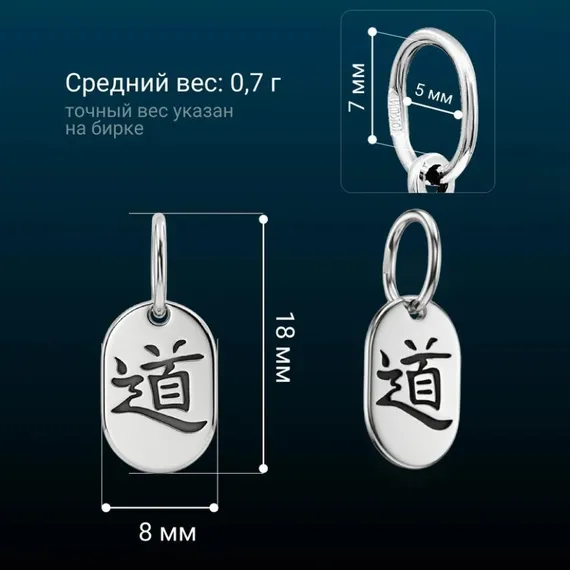 Подвеска Иероглиф Дао - кулон из серебра 925 пробы, фото 9