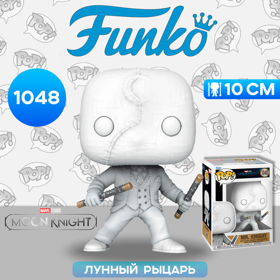 Фигурка Funko POP! Bobble Marvel Moon Knight Mr. Knight (1048) 64255 / Фигурка Фанко ПОП! по мотивам сериала "Лунный рыцарь", Лунный рыцарь