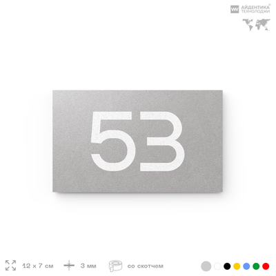 Табличка с номером 53 на дверь квартиры, для офиса, кабинета, аудитории, склада, серая 120х70 мм, Айдентика Технолоджи