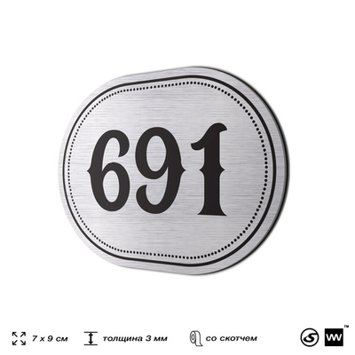 Номерок на дверь квартиры 691, для кабинета, офиса, шильдик 9 х 7 см, серебристый, Айдентика Технолоджи