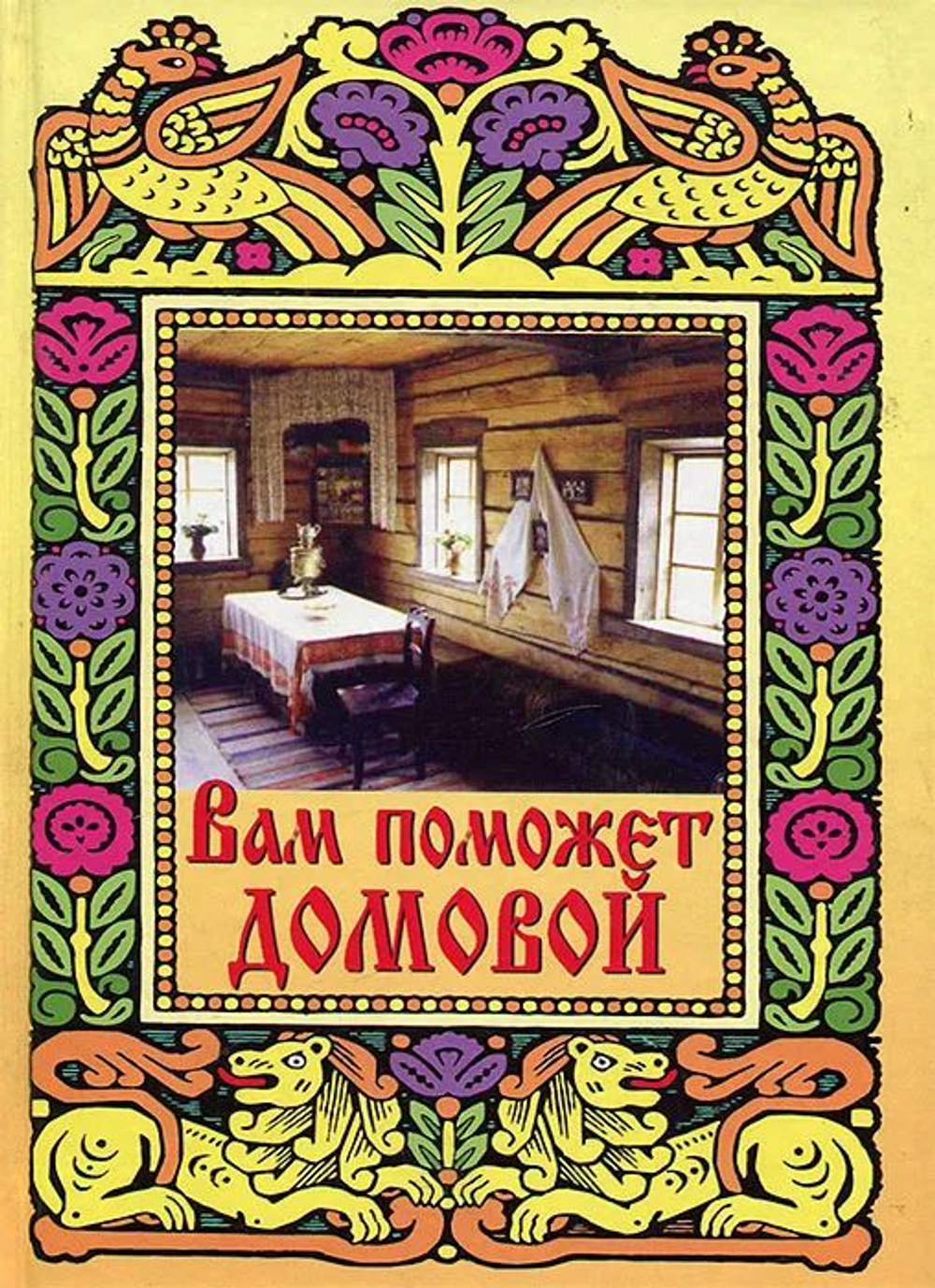 Вам поможет домовой
