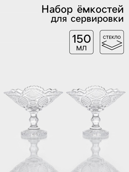 Набор ёмкостей для сервировки «Акапелла», 150 мл, 9×15×12 см, 2 шт., стекло, прозрачный