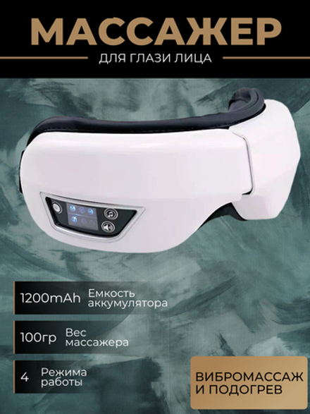 Массажер для глаз Rims, электрический, для сна и отдыха, с подогревом, складной, белый