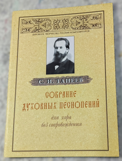 № 086 Танеев С.И. Собрание духовных песнопений для хора без сопровождения