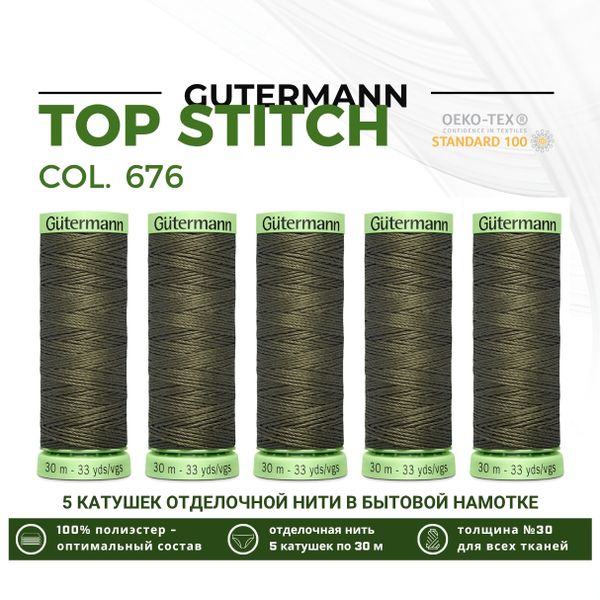Нитки отделочные Gutermann Top Stitch 30 (30 метров), 5 кат. | 676 св.хаки