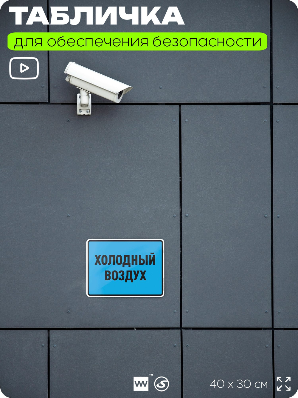 Табличка для обеспечения безопасности "Холодный воздух", для производства, предприятия, организаций, 40х30 см, Silver Plane x Айдентика Технолоджи
