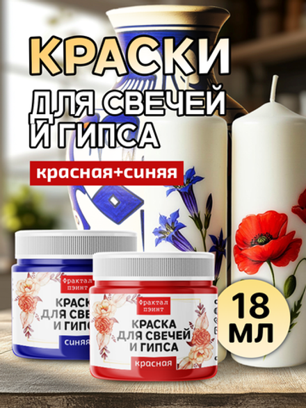 Комбо красок для свечей и гипса (красная+синяя) 2х18мл