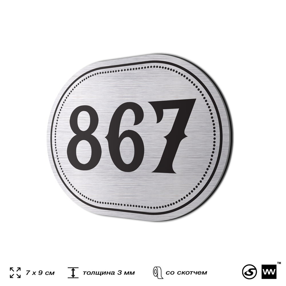 Номерок на дверь квартиры 867, для кабинета, офиса, шильдик 9 х 7 см, серебристый, Айдентика Технолоджи