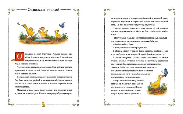 Песенки и стихи Матушки Гусыни, которые она пела и рассказывала своим гусятам