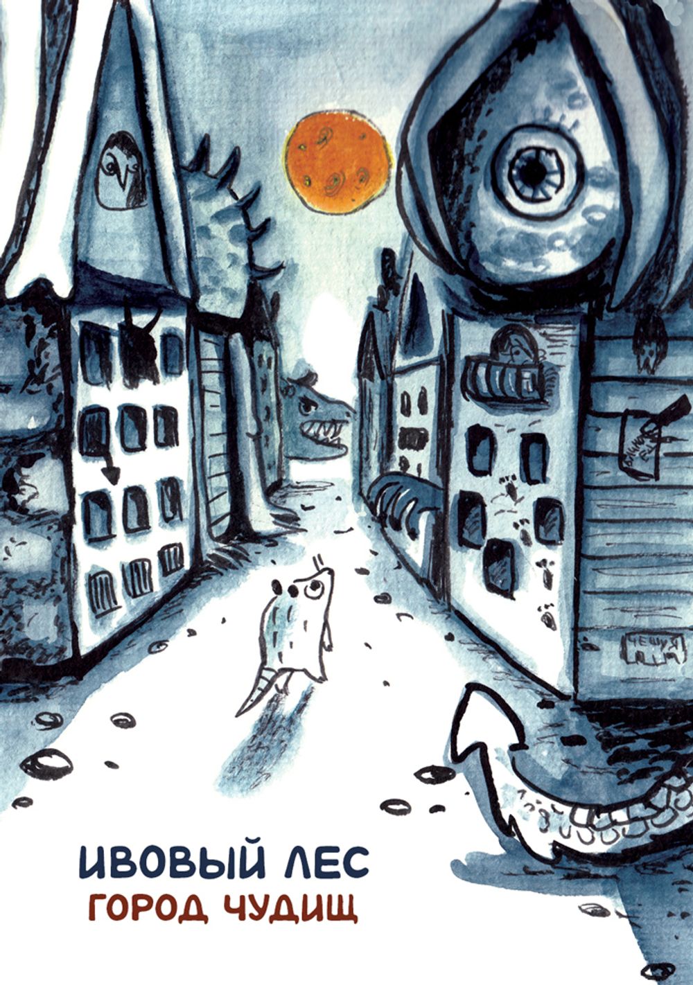 Комикс Ивовый лес: Город чудищ