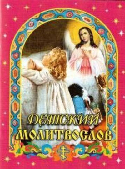 Детский молитвослов. Иллюстрированный.