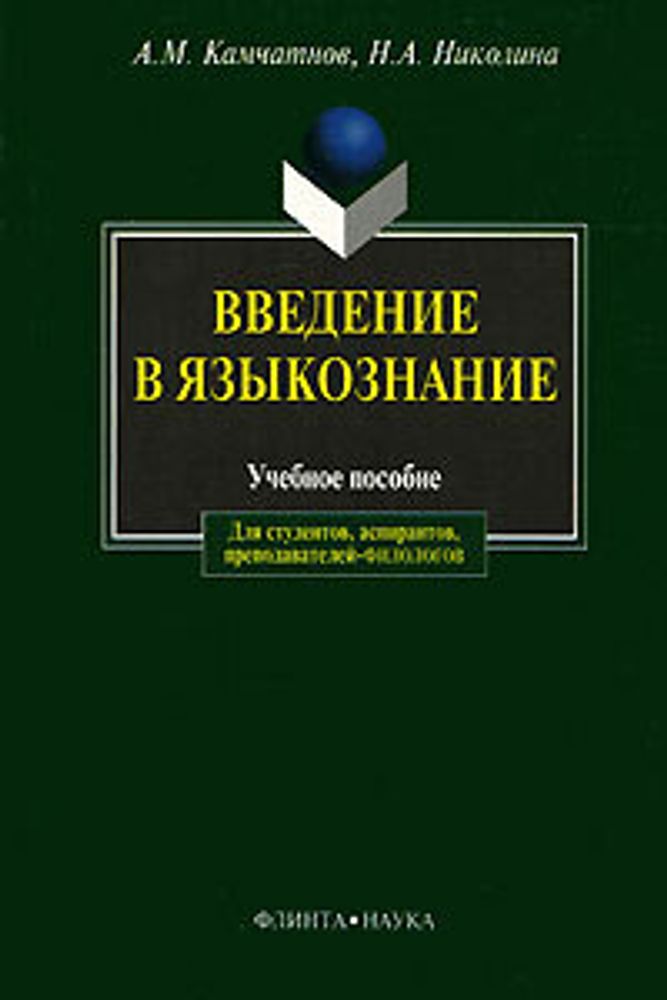 &quot;Введение в языкознание&quot;. А.М.Камчатнов, Н.А.Николина