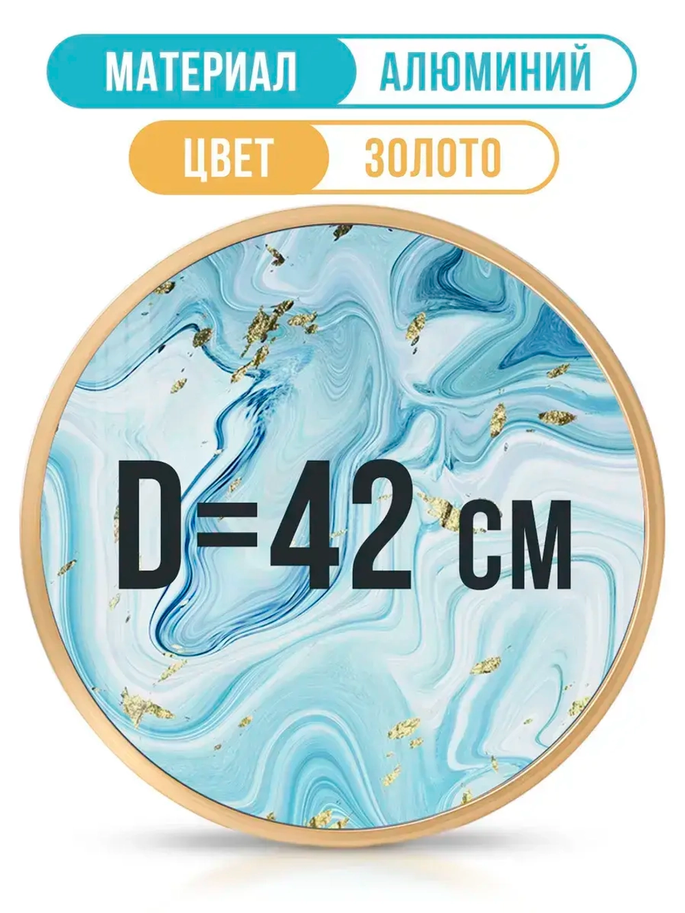Круглая металлическая фоторамка 42 см, золото