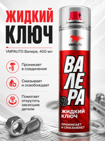 Жидкий ключ VMPAUTO Валера 400мл (аэр)