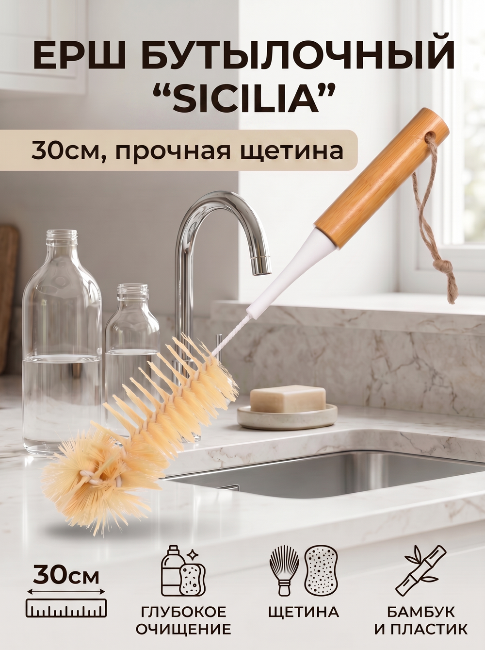 Ерш бутылочный «Sicilia» 30см 8525L