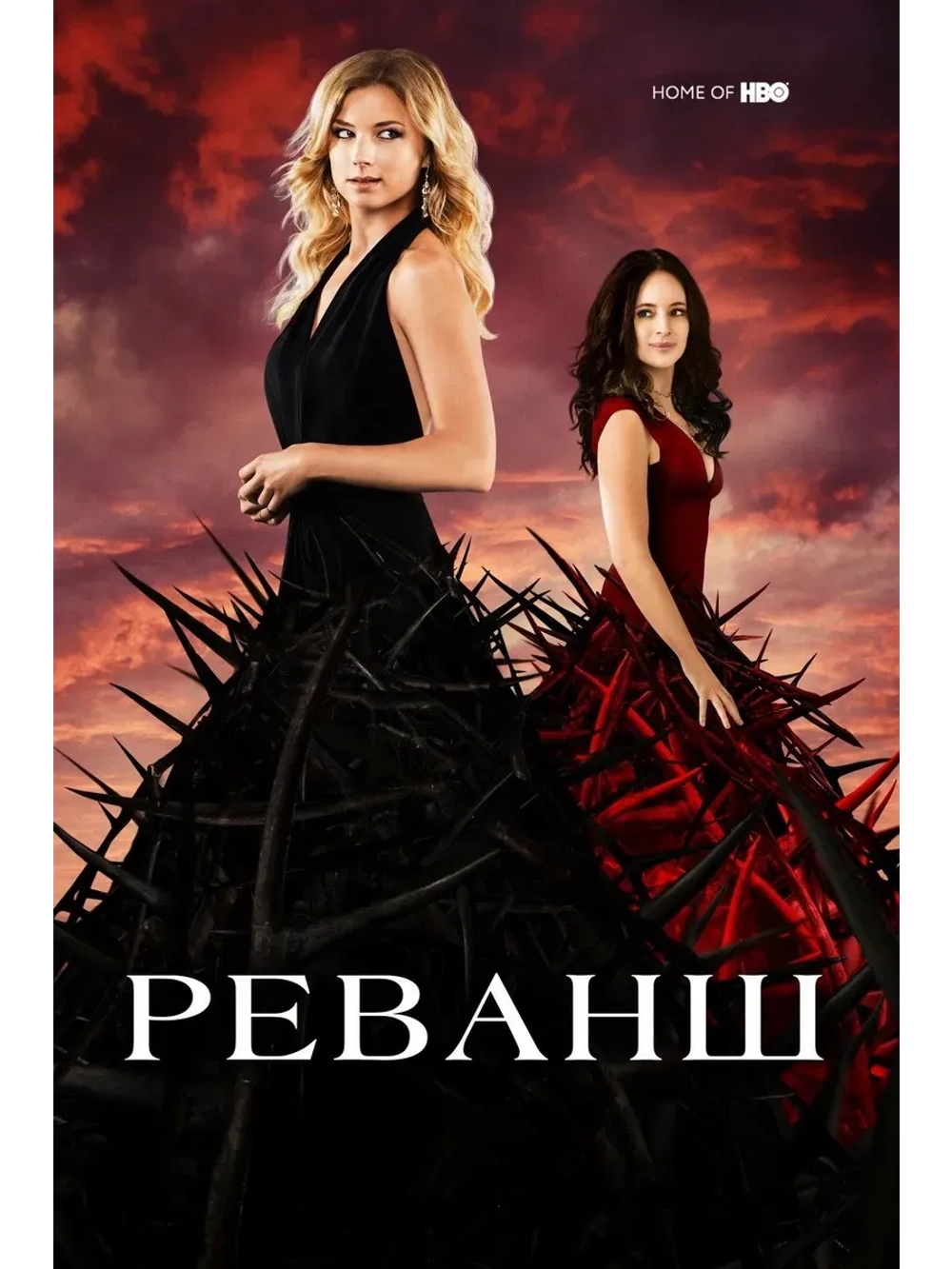 Реванш, 3 сезон (2011-2015) (КИНО USB)