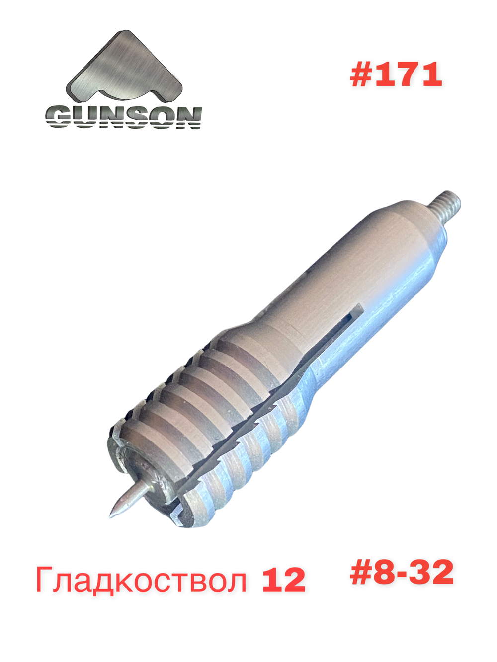 12 Кал. / Tip Ton наруж. 8-32