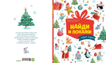 С Новым годом! Найди и покажи