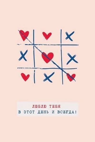 Поздравительная открытка "Люблю тебя в этот день и всегда!" 100.13