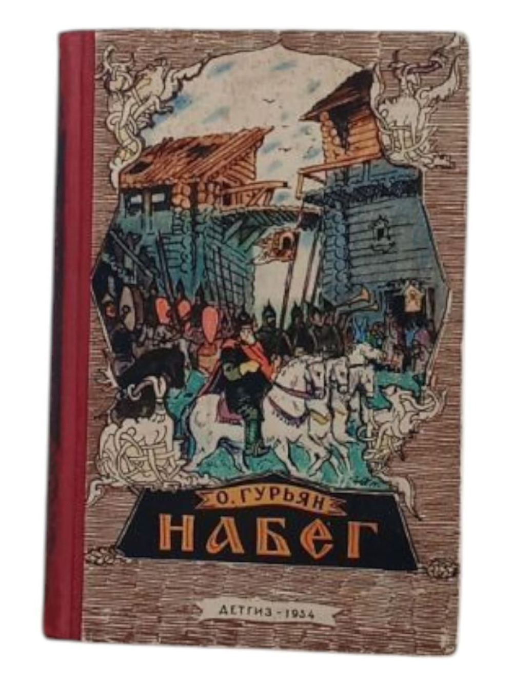 О. Гурьян. Набег