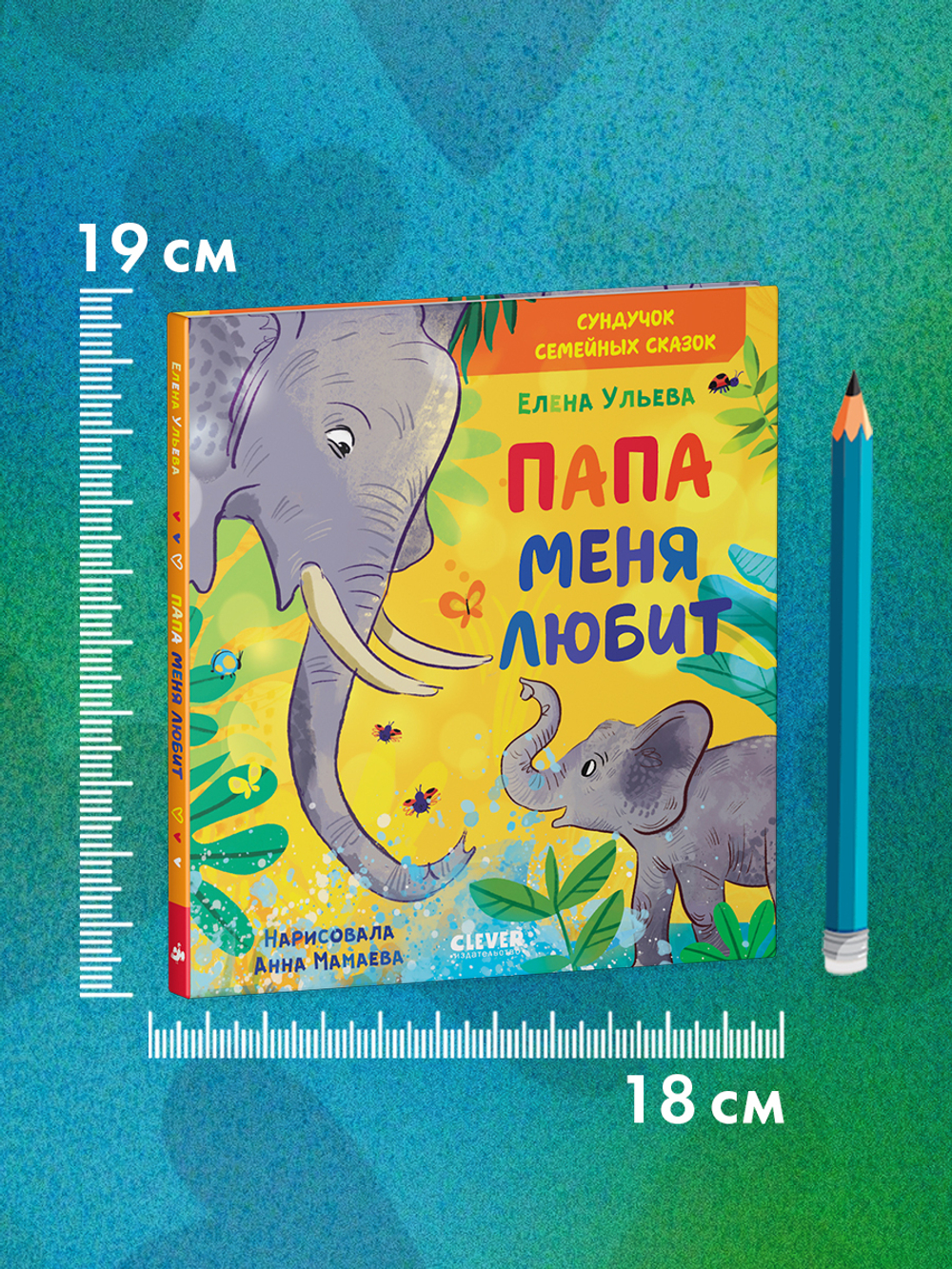 Сундучок семейных сказок. Папа меня любит
