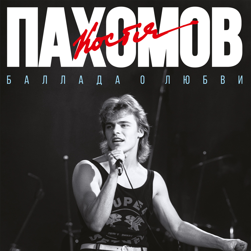 LP: Костя Пахомов — «Баллада о любви» (1989/2025) [Limited Blue Vinyl]