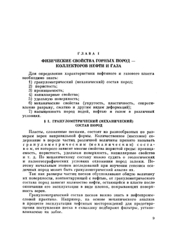 Физика нефтяного и газового пласта | Ш.К. Гиматудинов