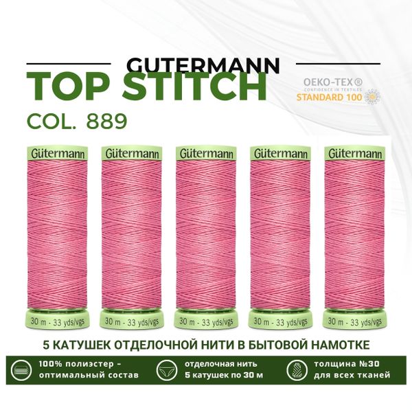 Нитки отделочные Gutermann Top Stitch 30 (30 метров), 5 кат. | 889 нежно-розовый