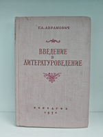 Введение в литературоведение. Пособие для педагогических институтов