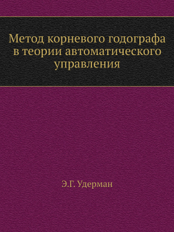 Метод корневого годографа в теории автоматического управления | Э.Г. Удерман