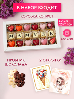 Конфеты шоколадные коробка набор подарочный Мамуле